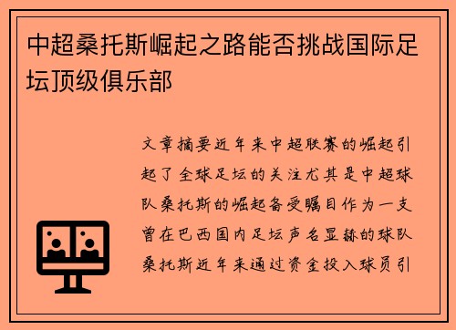 中超桑托斯崛起之路能否挑战国际足坛顶级俱乐部