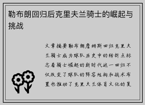 勒布朗回归后克里夫兰骑士的崛起与挑战
