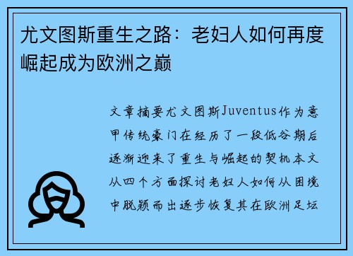 尤文图斯重生之路：老妇人如何再度崛起成为欧洲之巅