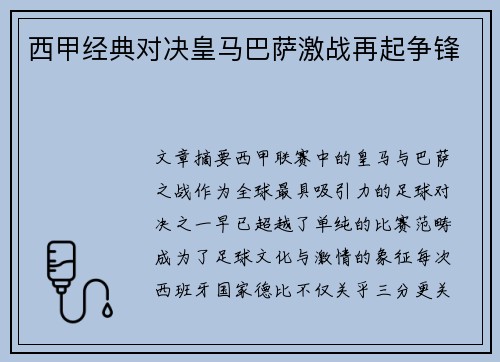 西甲经典对决皇马巴萨激战再起争锋