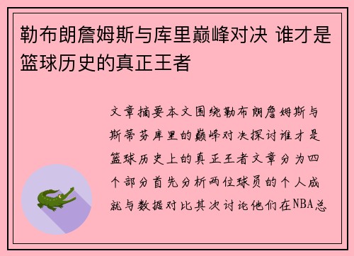 勒布朗詹姆斯与库里巅峰对决 谁才是篮球历史的真正王者