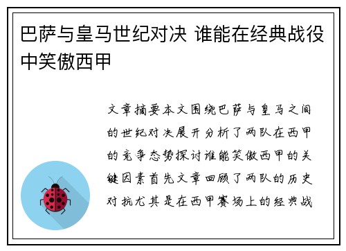 巴萨与皇马世纪对决 谁能在经典战役中笑傲西甲