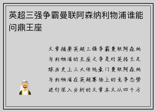 英超三强争霸曼联阿森纳利物浦谁能问鼎王座