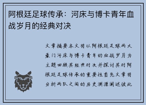 阿根廷足球传承：河床与博卡青年血战岁月的经典对决