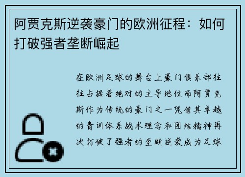 阿贾克斯逆袭豪门的欧洲征程：如何打破强者垄断崛起