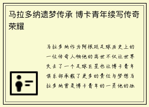 马拉多纳遗梦传承 博卡青年续写传奇荣耀