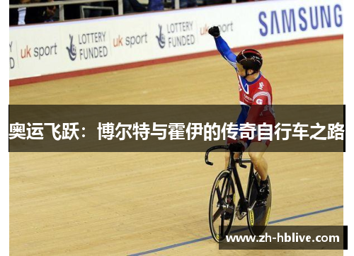 奥运飞跃：博尔特与霍伊的传奇自行车之路