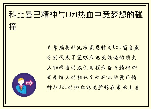 科比曼巴精神与Uzi热血电竞梦想的碰撞