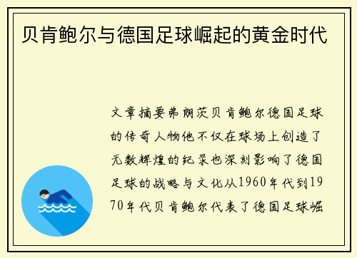 贝肯鲍尔与德国足球崛起的黄金时代