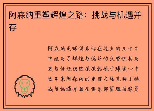 阿森纳重塑辉煌之路：挑战与机遇并存