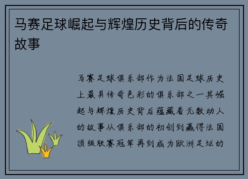 马赛足球崛起与辉煌历史背后的传奇故事
