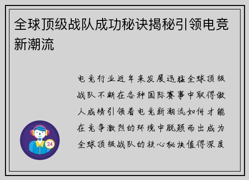 全球顶级战队成功秘诀揭秘引领电竞新潮流