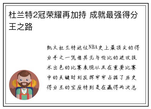 杜兰特2冠荣耀再加持 成就最强得分王之路