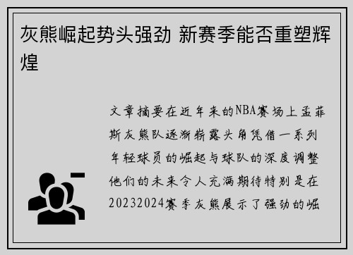 灰熊崛起势头强劲 新赛季能否重塑辉煌