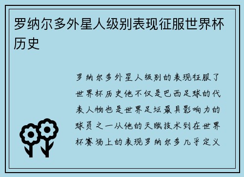 罗纳尔多外星人级别表现征服世界杯历史