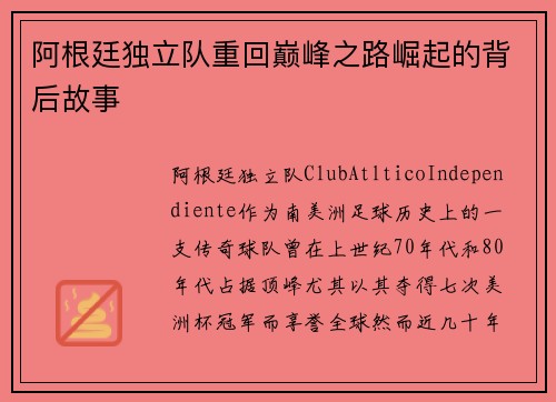 阿根廷独立队重回巅峰之路崛起的背后故事