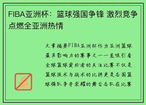 FIBA亚洲杯：篮球强国争锋 激烈竞争点燃全亚洲热情