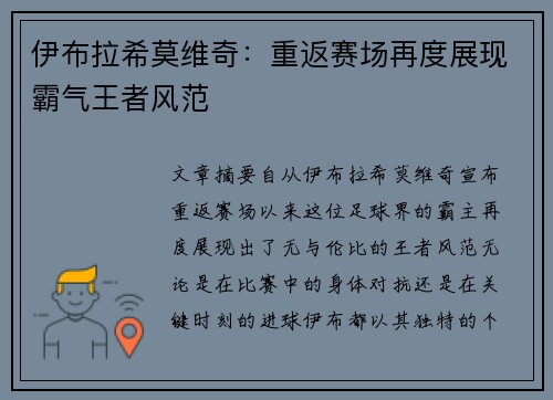 伊布拉希莫维奇：重返赛场再度展现霸气王者风范