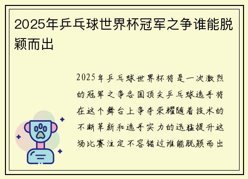 2025年乒乓球世界杯冠军之争谁能脱颖而出