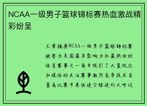 NCAA一级男子篮球锦标赛热血激战精彩纷呈