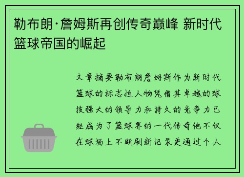 勒布朗·詹姆斯再创传奇巅峰 新时代篮球帝国的崛起