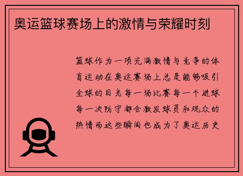 奥运篮球赛场上的激情与荣耀时刻