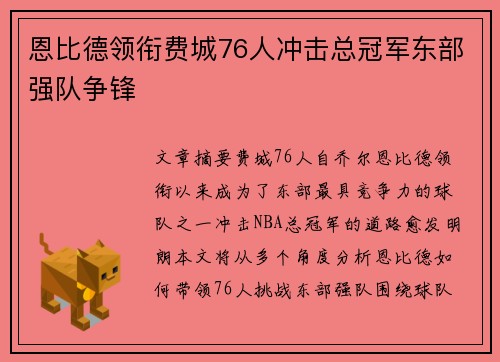 恩比德领衔费城76人冲击总冠军东部强队争锋