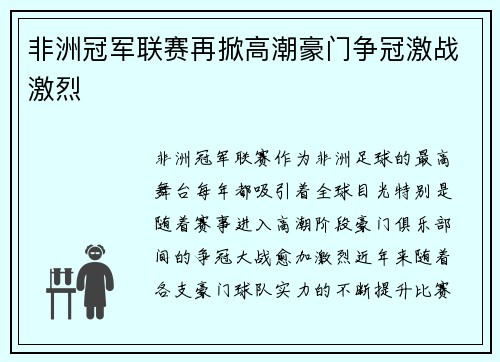 非洲冠军联赛再掀高潮豪门争冠激战激烈