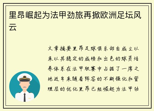 里昂崛起为法甲劲旅再掀欧洲足坛风云