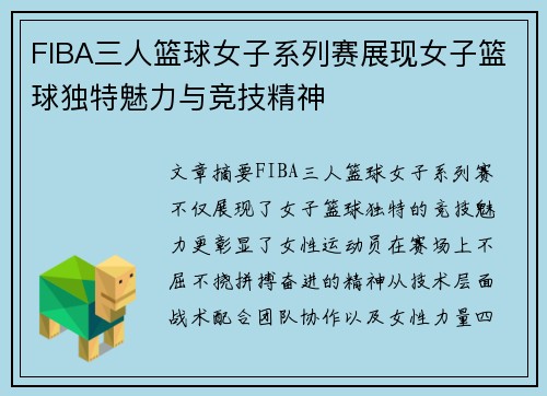 FIBA三人篮球女子系列赛展现女子篮球独特魅力与竞技精神