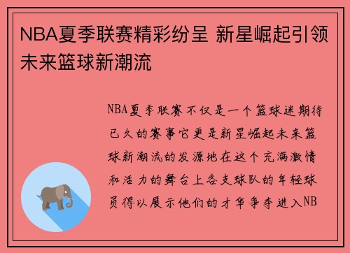 NBA夏季联赛精彩纷呈 新星崛起引领未来篮球新潮流