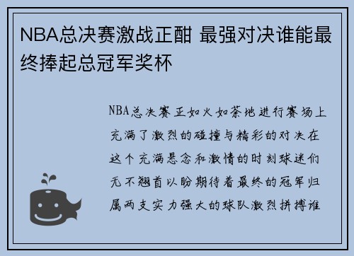 NBA总决赛激战正酣 最强对决谁能最终捧起总冠军奖杯
