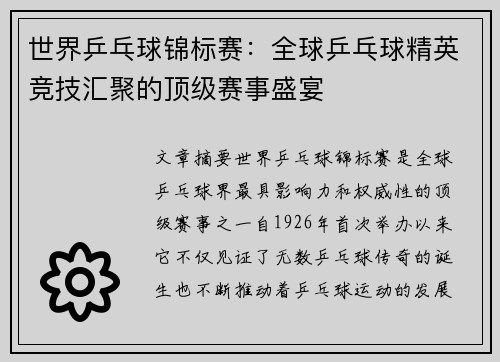 世界乒乓球锦标赛：全球乒乓球精英竞技汇聚的顶级赛事盛宴