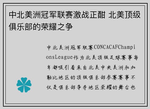 中北美洲冠军联赛激战正酣 北美顶级俱乐部的荣耀之争