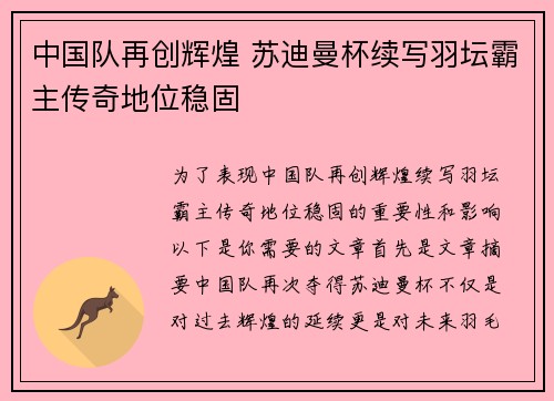 中国队再创辉煌 苏迪曼杯续写羽坛霸主传奇地位稳固