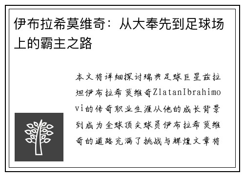 伊布拉希莫维奇：从大奉先到足球场上的霸主之路