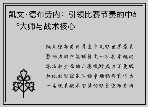 凯文·德布劳内：引领比赛节奏的中场大师与战术核心