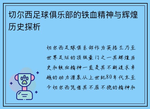 切尔西足球俱乐部的铁血精神与辉煌历史探析