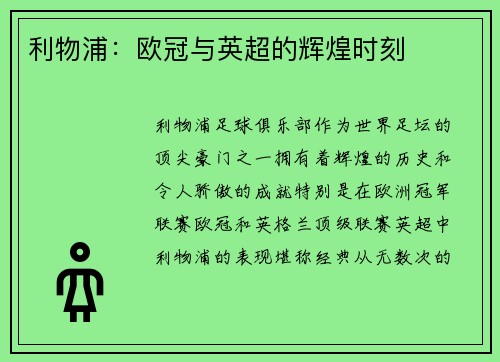 利物浦：欧冠与英超的辉煌时刻