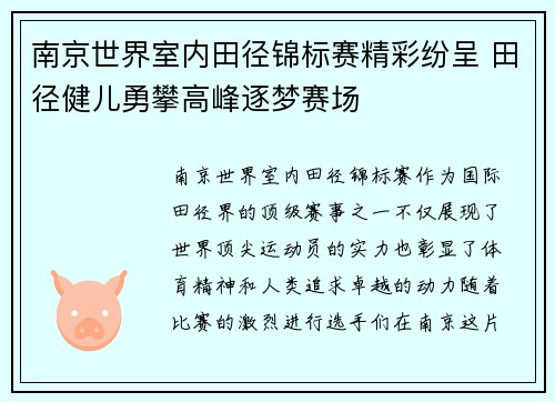 南京世界室内田径锦标赛精彩纷呈 田径健儿勇攀高峰逐梦赛场