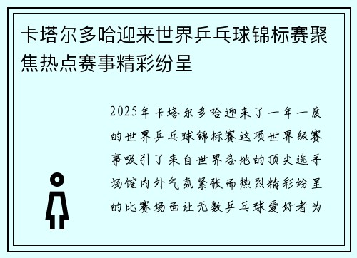 卡塔尔多哈迎来世界乒乓球锦标赛聚焦热点赛事精彩纷呈