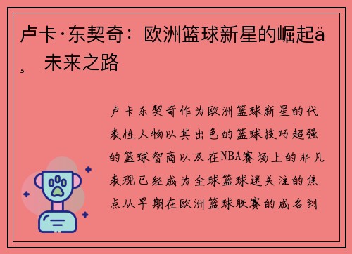 卢卡·东契奇：欧洲篮球新星的崛起与未来之路