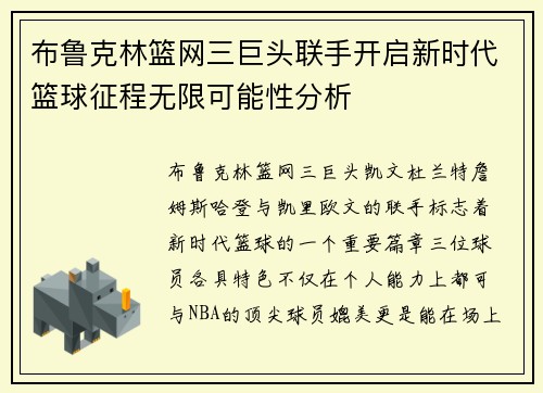 布鲁克林篮网三巨头联手开启新时代篮球征程无限可能性分析