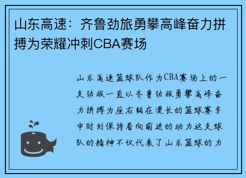 山东高速：齐鲁劲旅勇攀高峰奋力拼搏为荣耀冲刺CBA赛场
