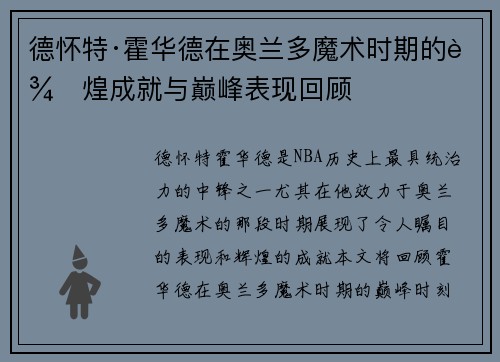 德怀特·霍华德在奥兰多魔术时期的辉煌成就与巅峰表现回顾