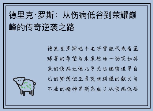 德里克·罗斯:从伤病低谷到荣耀巅峰的传奇逆袭之路