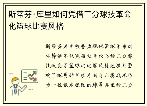 斯蒂芬·库里如何凭借三分球技革命化篮球比赛风格