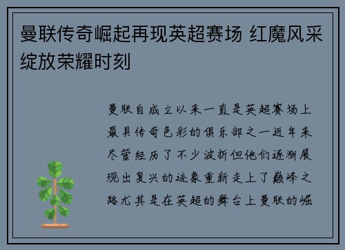 曼联传奇崛起再现英超赛场 红魔风采绽放荣耀时刻