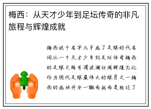 梅西：从天才少年到足坛传奇的非凡旅程与辉煌成就
