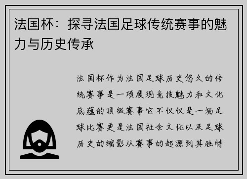 法国杯：探寻法国足球传统赛事的魅力与历史传承